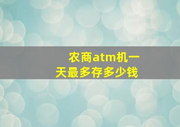 农商atm机一天最多存多少钱