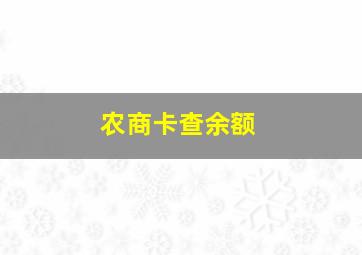 农商卡查余额