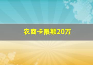 农商卡限额20万