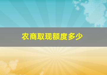 农商取现额度多少