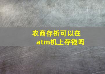 农商存折可以在atm机上存钱吗