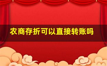 农商存折可以直接转账吗