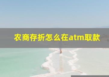 农商存折怎么在atm取款