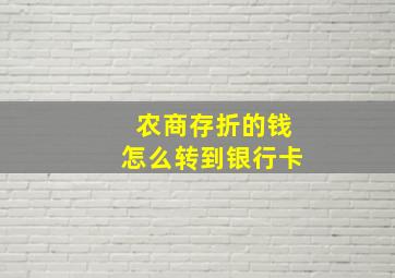 农商存折的钱怎么转到银行卡