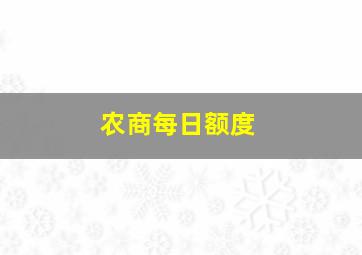 农商每日额度