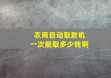 农商自动取款机一次能取多少钱啊