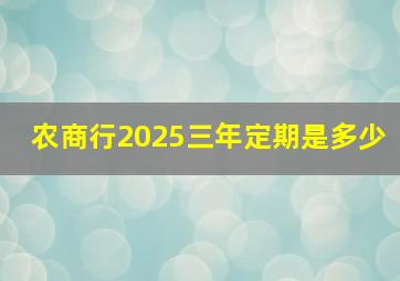 农商行2025三年定期是多少