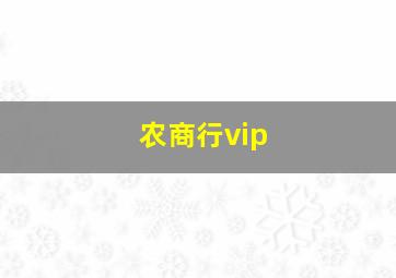 农商行vip