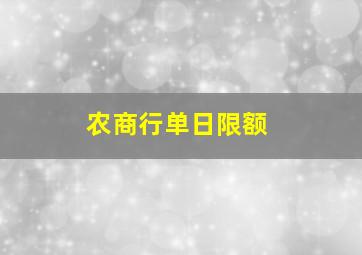 农商行单日限额