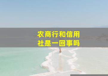 农商行和信用社是一回事吗