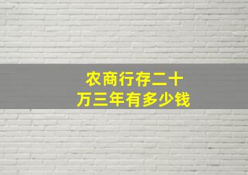 农商行存二十万三年有多少钱