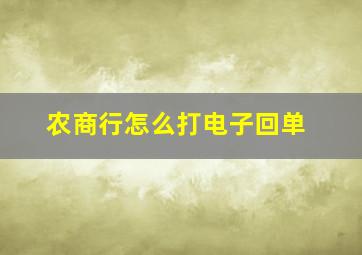 农商行怎么打电子回单