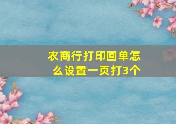 农商行打印回单怎么设置一页打3个