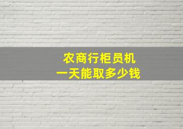 农商行柜员机一天能取多少钱