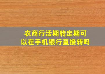 农商行活期转定期可以在手机银行直接转吗