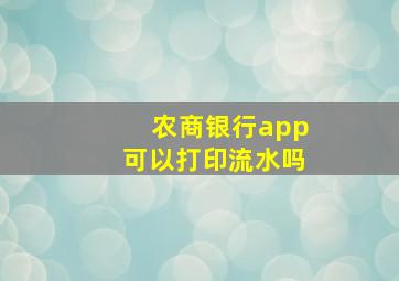 农商银行app可以打印流水吗