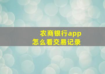 农商银行app怎么看交易记录