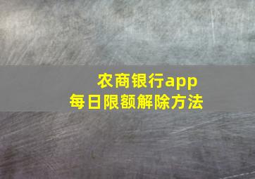 农商银行app每日限额解除方法