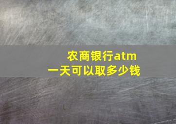 农商银行atm一天可以取多少钱