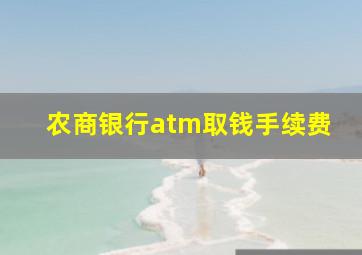 农商银行atm取钱手续费