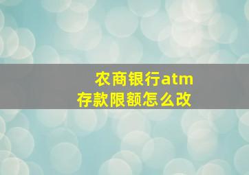 农商银行atm存款限额怎么改