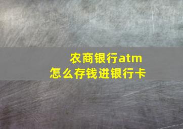 农商银行atm怎么存钱进银行卡