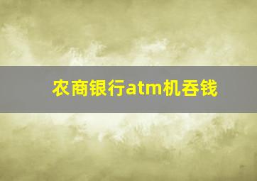 农商银行atm机吞钱