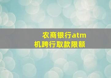 农商银行atm机跨行取款限额