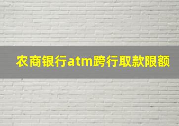 农商银行atm跨行取款限额