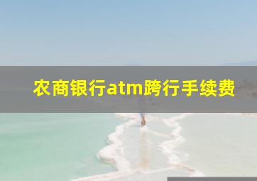 农商银行atm跨行手续费