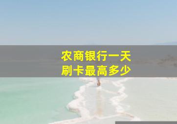 农商银行一天刷卡最高多少