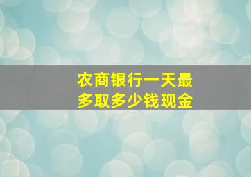 农商银行一天最多取多少钱现金