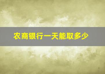 农商银行一天能取多少