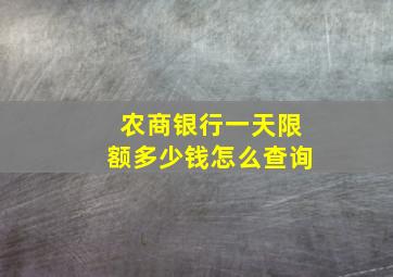 农商银行一天限额多少钱怎么查询