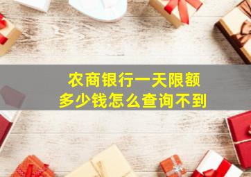 农商银行一天限额多少钱怎么查询不到