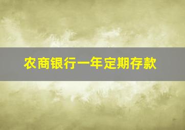 农商银行一年定期存款