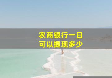 农商银行一日可以提现多少