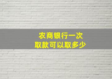 农商银行一次取款可以取多少