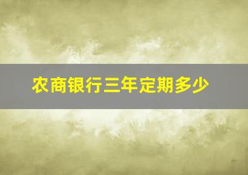 农商银行三年定期多少