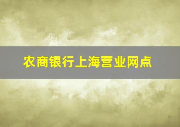 农商银行上海营业网点