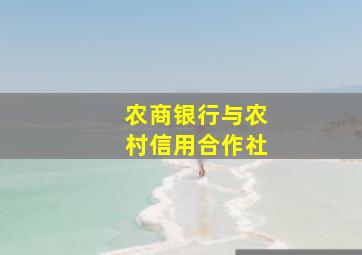 农商银行与农村信用合作社