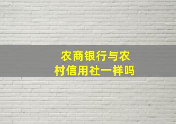 农商银行与农村信用社一样吗