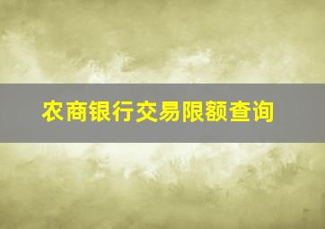 农商银行交易限额查询