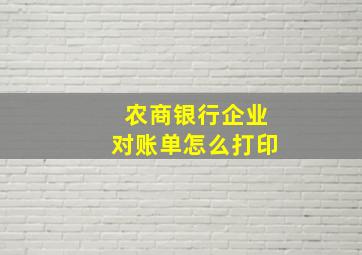 农商银行企业对账单怎么打印