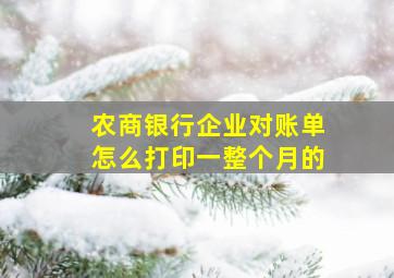 农商银行企业对账单怎么打印一整个月的