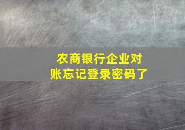 农商银行企业对账忘记登录密码了