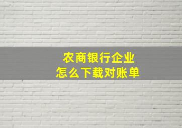 农商银行企业怎么下载对账单