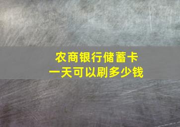 农商银行储蓄卡一天可以刷多少钱