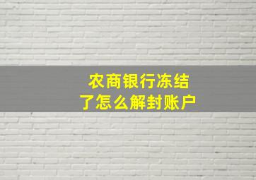 农商银行冻结了怎么解封账户