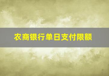 农商银行单日支付限额